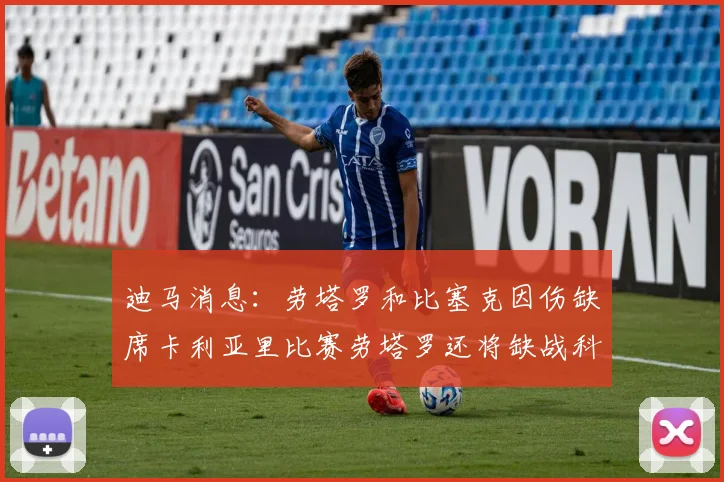 迪马消息：劳塔罗和比塞克因伤缺席卡利亚里比赛劳塔罗还将缺战科莫