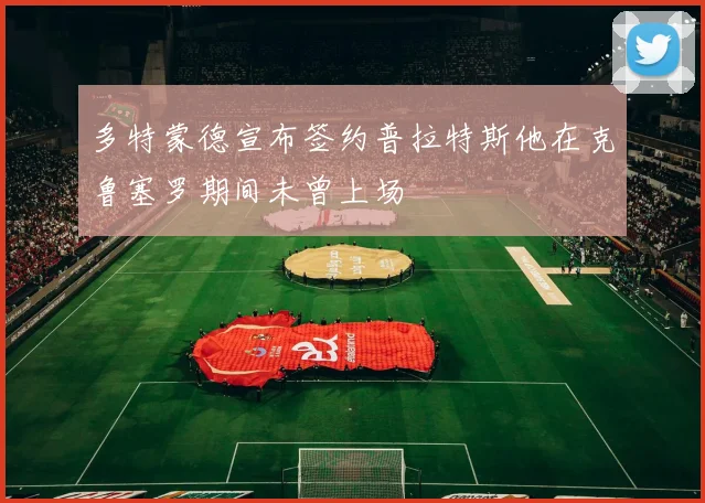 多特蒙德宣布签约普拉特斯他在克鲁塞罗期间未曾上场