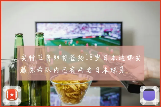 安特卫普即将签约18岁日本边锋安藤晃希队内已有两名日本球员