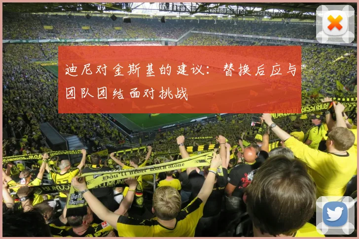 迪尼对金斯基的建议：替换后应与团队团结面对挑战