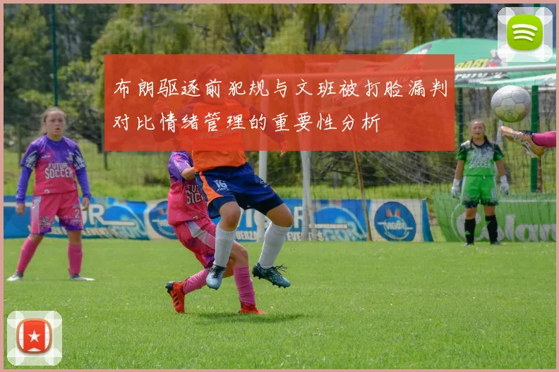 布朗驱逐前犯规与文班被打脸漏判对比情绪管理的重要性分析