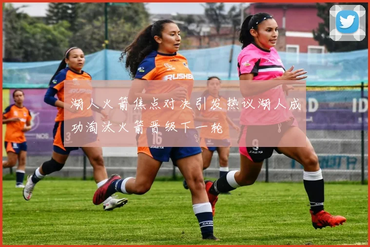 湖人火箭焦点对决引发热议湖人成功淘汰火箭晋级下一轮