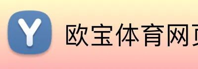 欧宝体育网页版 Logo